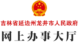 吉林省延邊州龍井市人民政府-網上辦事大廳